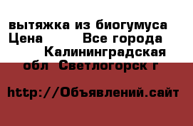 вытяжка из биогумуса › Цена ­ 20 - Все города  »    . Калининградская обл.,Светлогорск г.